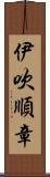 伊吹順章 Scroll