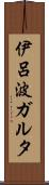 伊呂波ガルタ Scroll