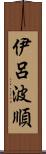 伊呂波順 Scroll