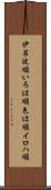 伊呂波順 Scroll