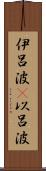 伊呂波(P) Scroll