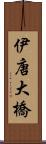 伊唐大橋 Scroll