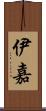 伊嘉 Scroll