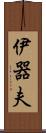 伊器夫 Scroll