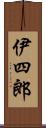 伊四郎 Scroll