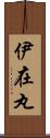 伊在丸 Scroll
