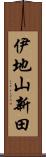 伊地山新田 Scroll