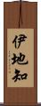 伊地知 Scroll