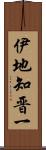 伊地知晋一 Scroll