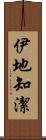 伊地知潔 Scroll