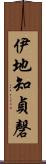 伊地知貞磬 Scroll