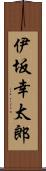 伊坂幸太郎 Scroll