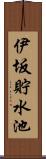 伊坂貯水池 Scroll