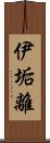 伊垢離 Scroll