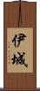 伊城 Scroll