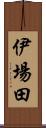 伊場田 Scroll