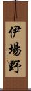 伊場野 Scroll