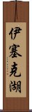 伊塞克湖 Scroll
