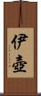 伊壺 Scroll