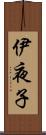 伊夜子 Scroll