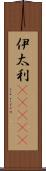 伊太利(ateji) Scroll