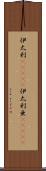 伊太利(ateji) Scroll