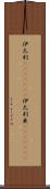 伊太利(ateji)(rK);伊太利亜(ateji)(rK) Scroll