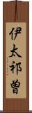 伊太祁曽 Scroll