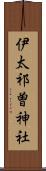 伊太祁曽神社 Scroll