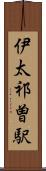 伊太祁曽駅 Scroll