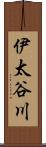伊太谷川 Scroll
