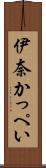 伊奈かっぺい Scroll