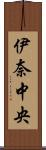 伊奈中央 Scroll