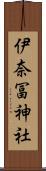 伊奈冨神社 Scroll