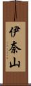 伊奈山 Scroll