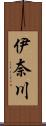 伊奈川 Scroll