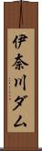 伊奈川ダム Scroll
