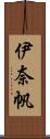 伊奈帆 Scroll