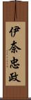 伊奈忠政 Scroll