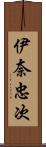 伊奈忠次 Scroll