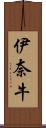 伊奈牛 Scroll
