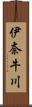 伊奈牛川 Scroll