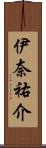 伊奈祐介 Scroll