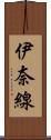 伊奈線 Scroll