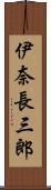 伊奈長三郎 Scroll