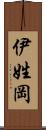 伊姓岡 Scroll