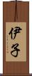 伊子 Scroll