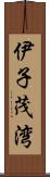 伊子茂湾 Scroll