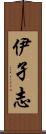 伊孑志 Scroll