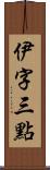 伊字三點 Scroll